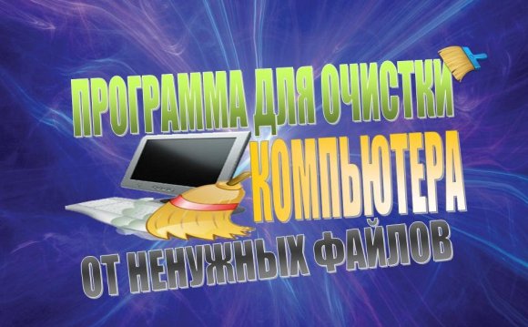 #Программа для очистки