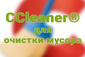 CCleaner программа для отчистки мусора с компьютера