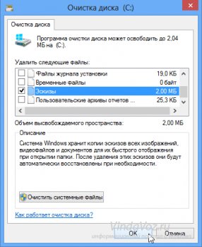 Как удалить кэш и временные файлы в Windows 8