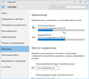 Параметры хранилища Windows 10