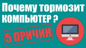 почему начал тормозить компьютер