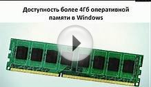 #7 "Доступность более 4Гб оперативной памяти в Windows"