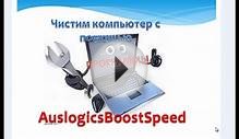 Как почистить компьютер с помощью программы BoostSpeed