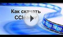 Как скачать программу CCleaner - чистильщик компьютера.