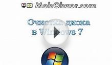 Очистка диска в Windows 7