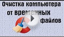 Очистка компьютера от временных файлов